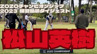 ZOZOチャンピオンシップ2023 【松山英樹】練習風景　正面からのスイングダイジェスト　#hidekimatsuyama #pga #Masters Tournament#ゴルフ