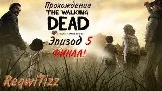 Прохождение The Walking Dead Ep.5 - Финал [Я буду скучать...]