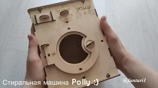 Деревянная стиральная машинка Polly Фантазёры fantari