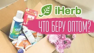 IHERB Что беру ОПТОМ? ♻ От ВЫПАДЕНИЯ,  МАСТОПАТИИ, ПАПИЛЛОМЫ, ПРОСТУДЫ, БЕССОННИЦЫ...