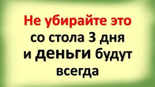 Не убирайте это со стола на кухне 3 дня и деньги будут всегда. Ритуалы, обряды, заговоры на достаток