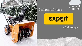 Снігоприбиральна машина Expert Garden ZLST 551Q з Епіцентру. Snow Blower