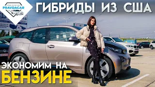 Почем гибридные авто из США, Цены на авто в Грузии на Autopapa. Гибриды - от Prius до BMW i3