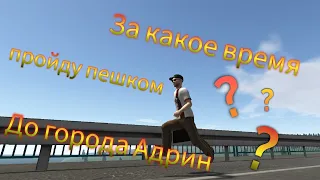 За какое время пройду пешком до города Адрин???/Motor Depot