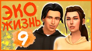 🧡 THE SIMS 4 - ЭКОЛОГИЧНАЯ ЖИЗНЬ ➤ ВОТ ЭТО ЖАРА | 9 СЕРИЯ + ВЕБКА ツ