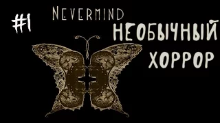 Nevermind прохождение #1 ужасно  необычный хоррор