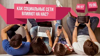 Как социальные сети влияют на нас? Спикер - Анастасия Хищенко