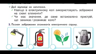 285.  Повторення: електричне коло 3 клас "Інтелект України"