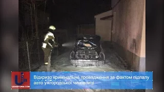 Відкрито кримінальне провадження за фактом підпалу авто ужгородської чиновниці