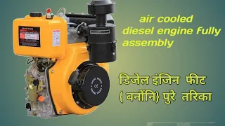 air cooled diesel engine assembly   178FA  | डिजेल इंजिन  कसरी  बनौंनि ?? हेर्नुस्  पुरा  भिडियो