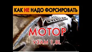 Разбор форсированного двигателя Москвича. Доработка УЗАМа 1,8. Хитрости по поднятию давления масла.