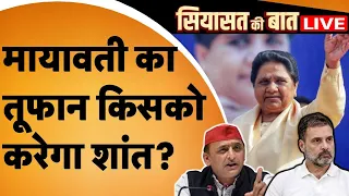 LIVE: '24' के लिए क्या है Mayawati का प्लान, खामोशी के बाद आएगा तूफान? | BSP | BJP | 2024 Elections