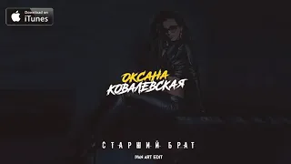 Оксана Ковалевская «Краски» - Старший брат (Ivan ART Remix) [2021]