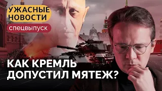 «Путин лично создал Пригожина» / Кирилл Мартынов о провалившейся попытке мятежа «Вагнера»