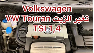 #service #VW #Touran فولكس فاكن تغير الزيت وإعادة صيانة تصفير عداد الدهن