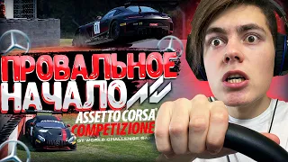 САМОЕ ПРОВАЛЬНОЕ НАЧАЛО КАРЬЕРЫ в Assetto Corsa Competizione | DESTIMAGE