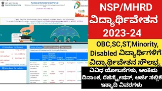 NSP/MHRD ವಿದ್ಯಾರ್ಥಿವೇತನ 2023-24✨|OBC,SC,ST,Minority, Physical challenged ವಿದ್ಯಾರ್ಥಿಗಳಿಗೆ ಅನ್ವಯ|nsp|