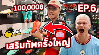 อยากเล่นบอลเก่ง ต้องมีสิ่งนี้ ?? เซอไพรส์มาก | เส้นทางไอดอลลีก EP.6