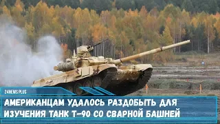 Американские военные заполучили в свое распоряжение танк Т-90 со сварной башней для изучения