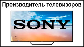 Производитель телевизоров Sony. Где их собирают и производят?