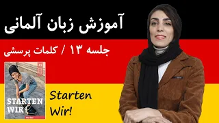 آموزش زبان آلمانی | جلسه 13 | کلمات پرسشی آلمانی + کتاب اشتارتن ویا