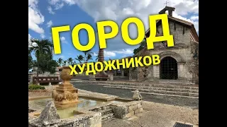 Город художников Альтос де Чавон