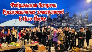 Февральская встреча на барбекю русскоязычных эмигрантов в Нью-Йорке _ Networking and Barbecue Party