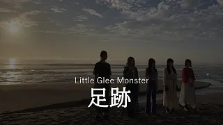 (歌詞付き）Little Glee Monster  足跡　[Lyrics]　2020-2021 NHK全国学校音楽コンクール（Nコン）中学校の部　課題曲