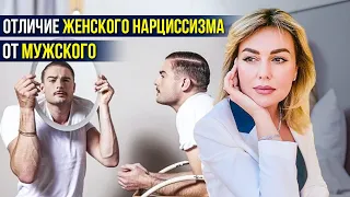 Мужской и женский нарциссизм. В чем отличия? | Клинический психолог Дарья Вексель