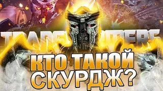 КТО ТАКОЙ СКУРДЖ? ТРАНСФОРМЕРЫ ВОСХОЖДЕНИЕ ЗВЕРОБОТОВ!