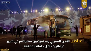 من أكادير  .. عناصر الأمن المغربي يستعرضون مهاراتهم في تحرير "رهائن" داخل حافلة مختطفة