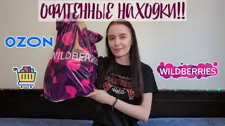 Офигенные покупки с Wildberries и OZON !!😍