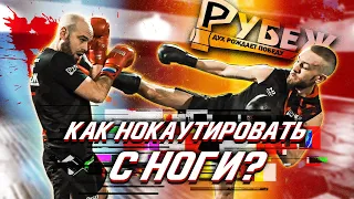 ТАК НОКАУТИРУЮТ С НОГИ / Хайкик через удар рукой