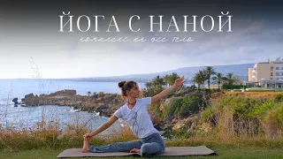 Йога с Наной | бережная практика для возвращения к себе | йога 25 минут