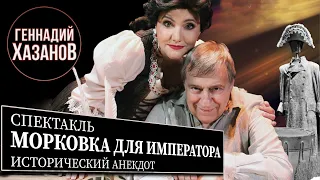 МОРКОВКА ДЛЯ ИМПЕРАТОРА - Спектакль - Геннадий Хазанов (2005 г.)