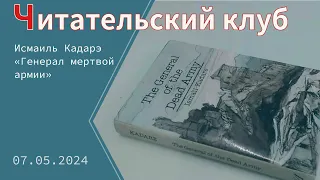 «Читательский клуб». Исмаиль Кадарэ «Генерал мертвой армии»