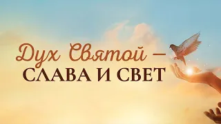 8. Дух Святой – Слава и Свет – «Символы Святого Духа». Рик Реннер