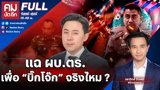 แฉ ผบ.ตร. เพื่อ "บิ๊กโจ๊ก“ จริงมั้ย | คมชัดลึก | 27 มี.ค.67 | FULL | NationTV22