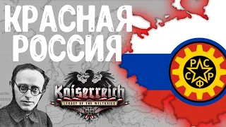 КРАСНАЯ РОССИЯ В МОДЕ Kaiserreich НА Age of Civilization 2 Age of History 2!