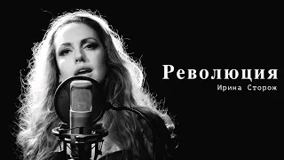 Ирина Сторож - Революция (cover) Лобода