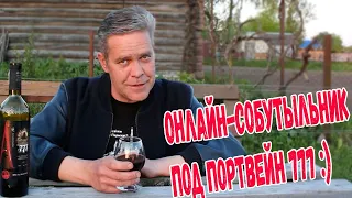 Онлайн-собутыльник. Под портвейн 777 :)