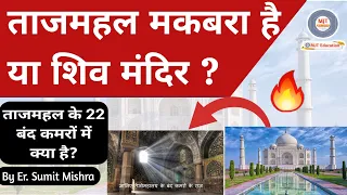 ताजमहल की सच्चाई जानकार हैरान रह जाएंगे, Taj Mahal Controversy in Hindi, Taj Mahal or Tejo Mahalay
