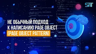 Не обычный подход к написанию Page Object (Page Object Pattern)