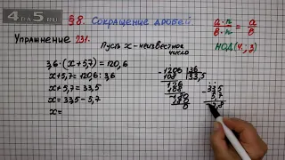 Упражнение № 231 – Математика 6 класс – Мерзляк А.Г., Полонский В.Б., Якир М.С.