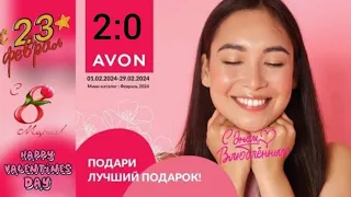 Мини каталог ФЕВРАЛЬ AVON, скидка представителя.