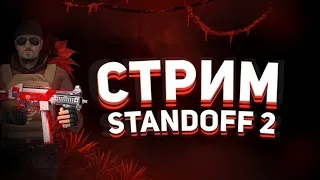 ИГРАЕМ В STANDOFF 2 И ВЫПОЛНЯЕМ МИССИИ КОПИМ НА БП СТЭНДОФФ2