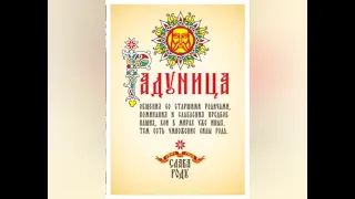 30 апреля - РАДУНИЦА - РОНОНИЦА (РАДОНИЦА)