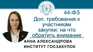 Доп. требования к участникам закупки: на что обратить внимание (Закон № 44-ФЗ), 21.03.2024