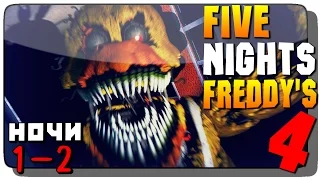 Five Nights at Freddy's 4 Прохождение на русском  ● НОЧИ 1 и 2