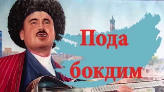Комилжон Отаниёзов - Пода боқдим